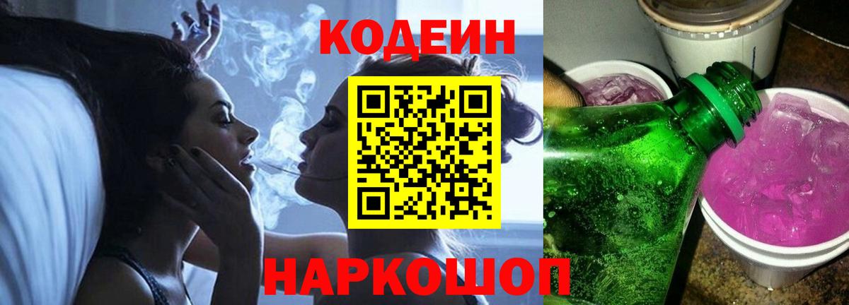 Codein Purple Drank  Вход с VPN  Лабинск 